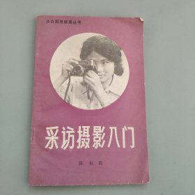 采访摄影入门