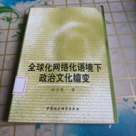 全球化网络化语境下政治文化嬗变