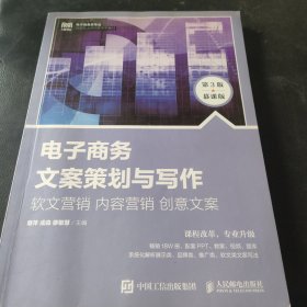 电子商务文案策划与写作：软文营销 内容营销 创意文案（第3版 慕课版）