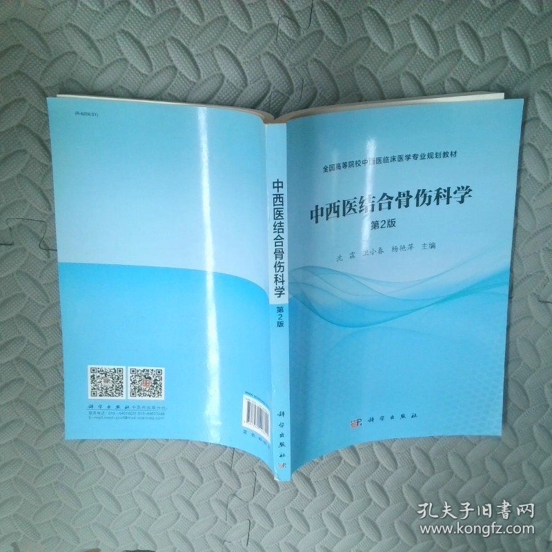中西医结合骨伤科学