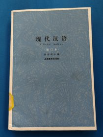 现代汉语 增订本