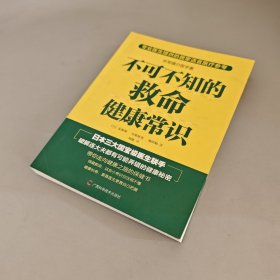 不可不知的救命健康常识