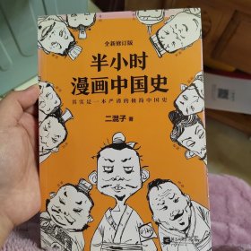 半小时漫画中国史