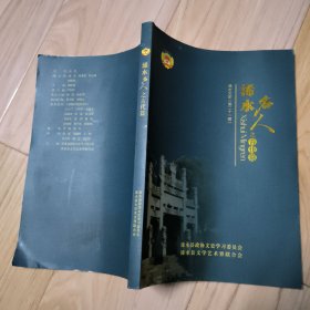 浠水名人 之古代篇 浠水文史（第二十一辑）