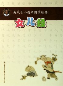 女儿经/吴茂长小楷书国学经典 普通图书/艺术 吴茂长 福建美术 9787539329239