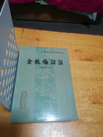 中国小说史料丛书：金瓶梅词话（中下册）