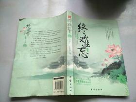 终难忘（上下）（新一代言情小说人气女皇秋夜雨寒惊心之作。一场倾情之恋，一段永爱传奇。）