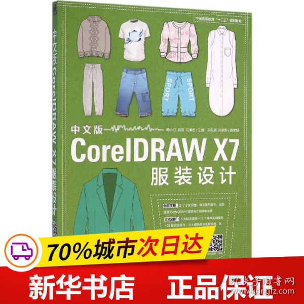 中文版CorelDRAW X7服装设计