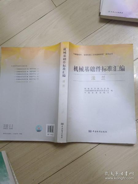 “机械基础件、基础制造工艺和基础材料”系列丛书·机械基础件标准汇编：法兰