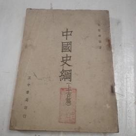 中国史纲（上古篇）民国初版