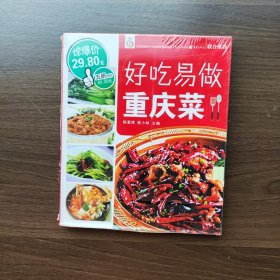 好吃易做重庆菜（套装共5册）