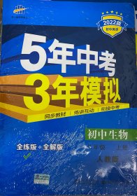 八年级 初中生物 上 RJ（人教版）5年中考3年模拟(全练版+全解版+答案)(2022）