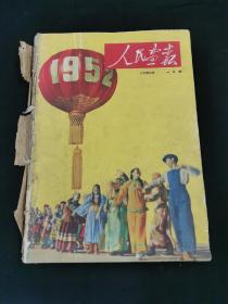 人民画报 1952年1一12期合订本