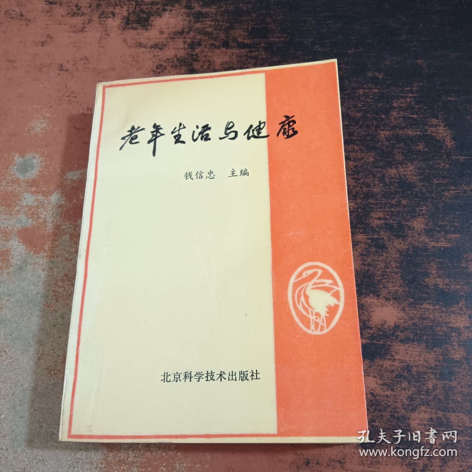 老年生活与健康