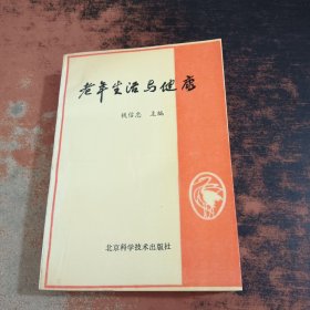 老年生活与健康