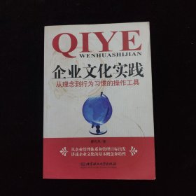 企業(yè)文化實(shí)踐：從理念到行為習(xí)慣的操作工具