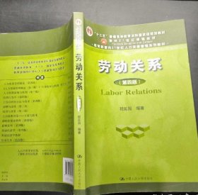 劳动关系（第四版）（“十二五”普通高等教育本科国家级规划教材；面向21世纪课程教材；教育部面向2