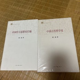 百年经典学术丛刊：中国中古思想史长编 中国古代哲学史