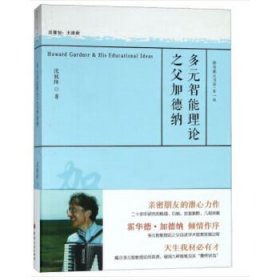 多元智能理论之父加德纳/教育薪火书系·第一辑