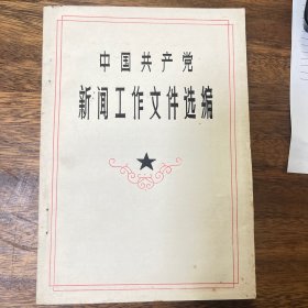 新闻工作文件选编