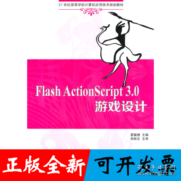 Flash ActionScript 3.0 游戏设计 