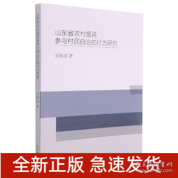 山东省农村居民参与村民自治的行为研究