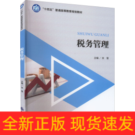 税务管理