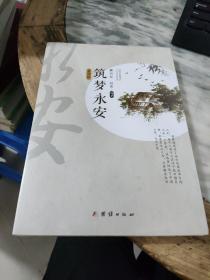 筑梦永安