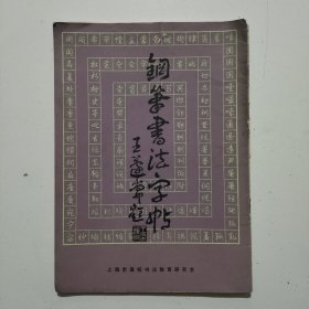 鋼筆書法字帖王常題簽，硬筆書法點畫、部首、正楷、行書，陸柬之《文賦》臨本