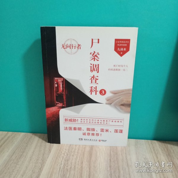 尸案调查科3：无间行者