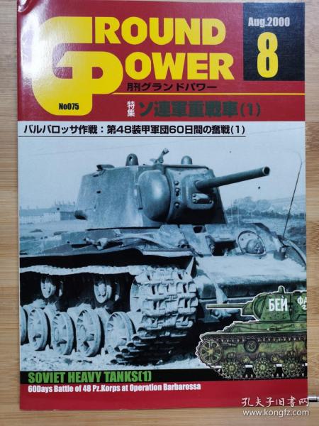 Ground Power  2000年 8月   苏联重型坦克 1