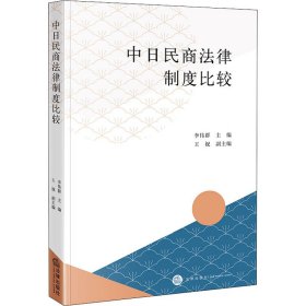 中日民商法律制度比較
