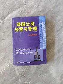 跨国公司经营与管理