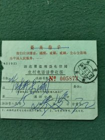 1972年（湖北监利县电信局）有语录〔农村电话费收据〕3个邮戳《不同》合售