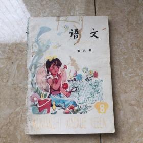 五年制小学课本语文第八册