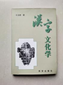 漢字文化學(xué)（作者簽贈(zèng)本）