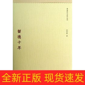 留德十年/季羡林代表作系列