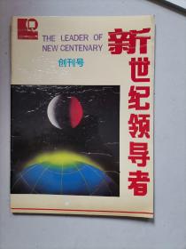 新世纪领导者 创刊号