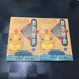 努尔哈赤（上下）