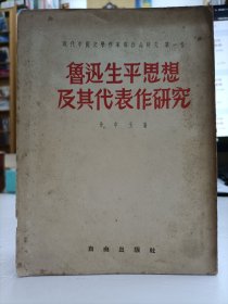 鲁迅生平思想及其代表作研究(重印本)