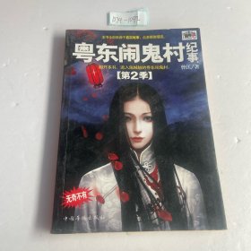 粤东闹鬼村纪事（第2季）