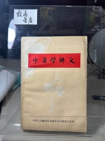 中医学讲义（成都）【带语录】