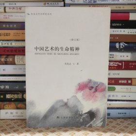 中国艺术的生命精神
