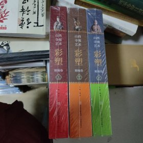 山西寺观艺术彩塑精编卷（全三册）