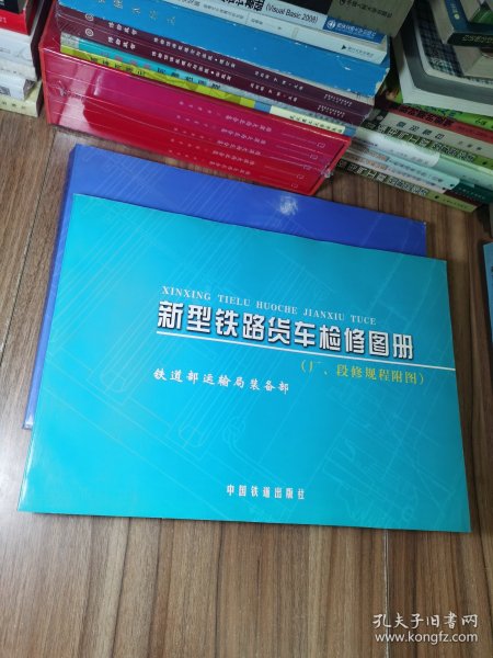 新型铁路货车检修图册:厂、段修规程附图