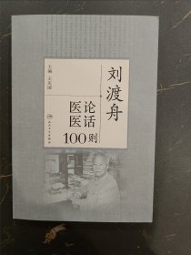 刘渡舟医论医话100则