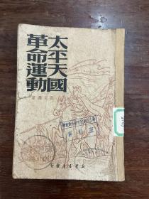 范文澜《太平天国革命运动》（新华书店1949年版，馆藏）