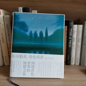 青色风景：东山魁夷画文集：色之风景三部曲之一
