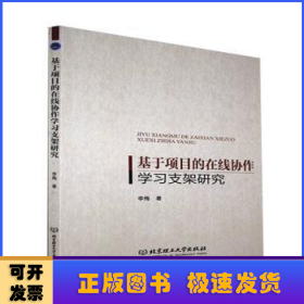 基于项目的在线协作学习支架研究