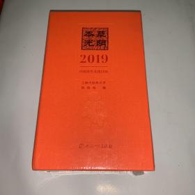 本草光阴2019中药养生文化日历(配增值)